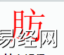 姓名知识,肪字是什么五行？取名字中有肪字的含义,易经网推荐姓名