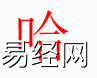 姓名知识,哈字是什么五行？取名字中有哈字的含义和寓意,易经网推荐姓名