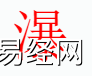 姓名知识,瀑字是什么五行？取名字中有瀑字的含义,易经网推荐姓名