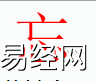 姓名知识,忘字是什么五行？取名字中有忘字的含义,易经网推荐姓名