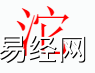 姓名知识,沱字是什么五行？取名字中有沱字的含义和寓意,易经网推荐姓名