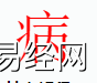 姓名知识,病字是什么五行？取名字中有病字的含义,易经网推荐姓名