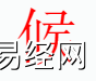 姓名知识,候字是什么五行？取名字中有候字的含义和寓意,易经网推荐姓名