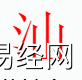 姓名知识,汕字是什么五行？取名字中有汕字的含义,易经网推荐姓名