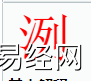 姓名知识,洌字是什么五行？取名字中有洌字的含义,易经网推荐姓名