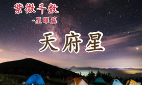 易经网推荐《紫微斗数秘笈》星情讲解之天府星！,紫微斗数2024