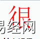 姓名知识,很字是什么五行？取名字中有很字的含义,易经网推荐姓名