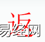 姓名知识,返字是什么五行？取名字中有返字的含义和寓意,易经网推荐姓名