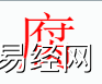 姓名知识,腐字是什么五行？取名字中有腐字的含义和寓意,易经网推荐姓名