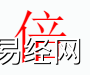 姓名知识,倍字是什么五行取名字中有倍字的含义和寓意,易经网推荐姓名