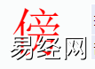 姓名知识,傍字是什么五行？取名字中有傍字的含义何寓意,易经网推荐姓名