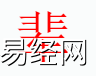 姓名知识,辈 字是什么五行？取名字中有辈 字的含义和寓意,易经网推荐姓名