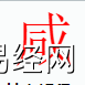 姓名知识,咸字是什么五行？取名字中有咸字的含义,易经网推荐姓名