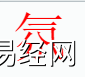 姓名知识,氛字是什么五行？取名字中有氛字的含义,易经网推荐姓名