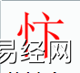 姓名知识,忭字是什么五行？取名字中有忭字的含义,易经网推荐姓名