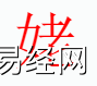 姓名知识,姥字是什么五行？取名字中有姥字的含义和寓意,易经网推荐姓名