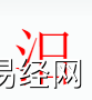 姓名知识,汨字是什么五行？取名字中有汨字的含义和寓意,易经网推荐姓名