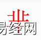 姓名知识,芈字是什么五行？取名字中有芈字的含义和寓意,易经网推荐姓名