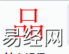 姓名知识,品字是什么五行？取名字中有品字的含义,易经网推荐姓名