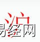 姓名知识,泸字是什么五行？取名字中有泸字的含义和寓意,易经网推荐姓名