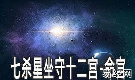 易经网推荐破军星“女命（七杀）旺地独坐财权出众,紫微斗数2024