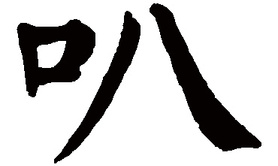 姓名知识,叭五行属什么 叭在名字中的寓意,易经网推荐姓名