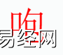 姓名知识,咆字是什么五行？取名字中有咆字的含义和寓意,易经网推荐姓名