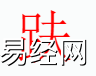 姓名知识,趺字是什么五行？取名字中有趺字的含义和寓意,易经网推荐姓名