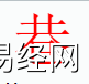 姓名知识,巷字是什么五行？取名字中有巷字的含义,易经网推荐姓名