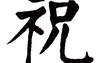 姓名知识,祝五行属什么 祝在名字中的寓意,易经网推荐姓名