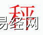 姓名知识,秤字是什么五行？取名中有秤字的含义和寓意,易经网推荐姓名