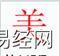 姓名知识,美字是什么五行？取名字中有美字的含义,易经网推荐姓名