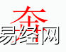 姓名知识,奔字是什么五行？取名字中有奔字的含义和寓意,易经网推荐姓名