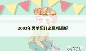 【属羊】2003年男羊配什么属相最好,2024生肖羊