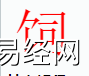 姓名知识,饲字是什么五行？取名字中有饲字的含义,易经网推荐姓名