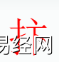 姓名知识,�\字是什么五行？取名字中有�\字的含义和寓意,易经网推荐姓名