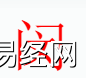 姓名知识,闵字是什么五行？取名字中有闵字的含义和寓意,易经网推荐姓名