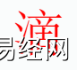 姓名知识,滴字是什么五行？取名字中有滴字的含义和寓意,易经网推荐姓名