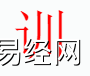 姓名知识,训字是什么五行？取名字中有训字的含义,易经网推荐姓名