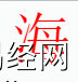 姓名知识,海字是什么五行？取名字中有海字的含义,易经网推荐姓名