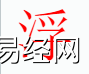 姓名知识,浮字是什么五行？取名字中有浮字的含义和寓意,易经网推荐姓名