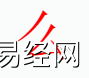 姓名知识,么字是什么五行？取名字中有么字的含义,易经网推荐姓名