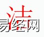 姓名知识,洁字是什么五行？取名字中有洁字的含义和寓意,易经网推荐姓名