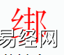 姓名知识,绑字是什么五行？取名字中有绑字的含义和寓意,易经网推荐姓名