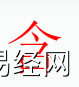 姓名知识,含字是什么五行？取名字中有含字的寓意和含义,易经网推荐姓名