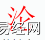 姓名知识,沦字是什么五行？取名字中有沦字的含义,易经网推荐姓名