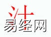 姓名知识,汁字是什么五行？取名字中有汁字的含义,易经网推荐姓名