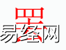 姓名知识,罢字是什么五行？取名字中有罢字的含义和寓意,易经网推荐姓名