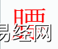 姓名知识,膘字是什么五行？取名字中有膘字的含义,易经网推荐姓名