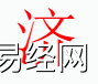 姓名知识,济字是什么五行？取名字中有济字的含义和寓意,易经网推荐姓名